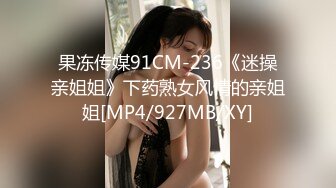 果冻传媒91CM-236《迷操亲姐姐》下药熟女风情的亲姐姐[MP4/927MB/XY]