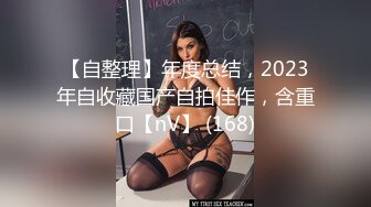 【自整理】年度总结，2023年自收藏国产自拍佳作，含重口【nV】 (168)