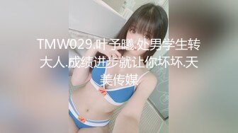 TMW029.叶予曦.处男学生转大人.成绩进步就让你坏坏.天美传媒