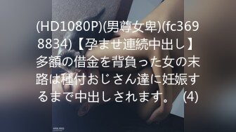 (HD1080P)(男尊女卑)(fc3698834)【孕ませ連続中出し】多額の借金を背負った女の末路は種付おじさん達に妊娠するまで中出しされます。  (4)