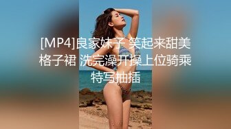 [MP4]良家妹子 笑起来甜美格子裙 洗完澡开操上位骑乘特写抽插