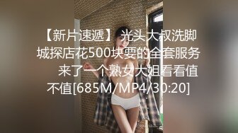 【新片速遞】 光头大叔洗脚城探店花500块要的全套服务❤️来了一个熟女大姐看看值不值[685M/MP4/30:20]