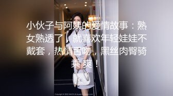 小伙子与阿姨的爱情故事：熟女熟透了，就喜欢年轻娃娃不戴套，热情舌吻，黑丝肉臀骑乘 爽！