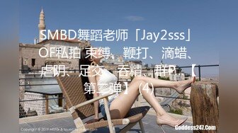 SMBD舞蹈老师「Jay2sss」OF私拍 束缚、鞭打、滴蜡、虐阴、足交、吞精、群P…【第二弹】 (4)