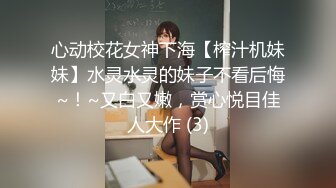 心动校花女神下海【榨汁机妹妹】水灵水灵的妹子不看后悔~！~又白又嫩，赏心悦目佳人大作 (3)