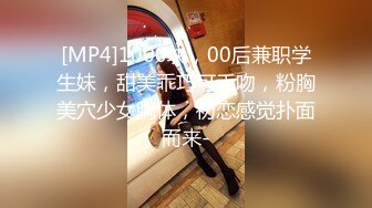 [MP4]1000块，00后兼职学生妹，甜美乖巧可舌吻，粉胸美穴少女胴体，初恋感觉扑面而来-