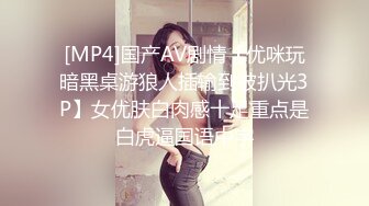 [MP4]国产AV剧情【优咪玩暗黑桌游狼人插输到被扒光3P】女优肤白肉感十足重点是白虎逼国语中字