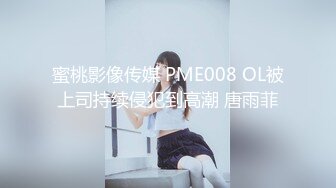 蜜桃影像传媒 PME008 OL被上司持续侵犯到高潮 唐雨菲