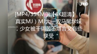 [MP4/354MB]【4K超清】（真实MJ）MJ大一双马尾学妹，少女被干得苦不堪言又有些享受