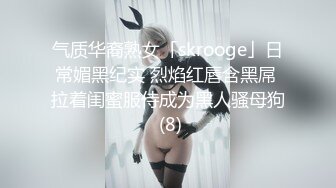 气质华裔熟女「skrooge」日常媚黑纪实 烈焰红唇含黑屌 拉着闺蜜服侍成为黑人骚母狗 (8)