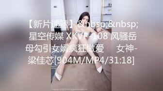 【新片速遞】&nbsp;&nbsp; 星空传媒 XKVP-108 风骚岳母勾引女婿疯狂做爱❤️女神-梁佳芯[904M/MP4/31:18]