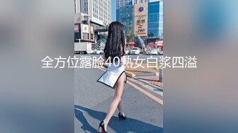 全方位露脸40熟女白浆四溢