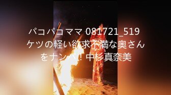 パコパコママ 081721_519 ケツの軽い欲求不満な奥さんをナンパ！中杉真奈美