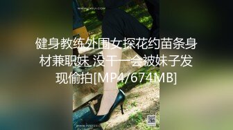 健身教练外围女探花约苗条身材兼职妹 没干一会被妹子发现偷拍[MP4/674MB]