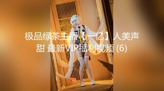 极品绿茶主播【一亿】人美声甜 最新VIP福利视频 (6)