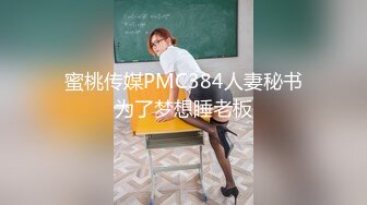 蜜桃传媒PMC384人妻秘书为了梦想睡老板