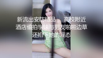 新流出安防精品❤️高校附近酒店偷拍学妹与男友啪啪边草还拍下她的淫态