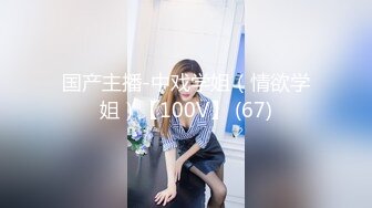 国产主播-中戏学姐（情欲学姐）【100V】 (67)