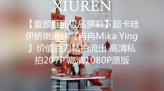 【童颜巨乳极品萝莉】超卡哇伊娇嫩港妹『冉冉Mika Ying』价值百刀私拍流出 高清私拍207P 高清1080P原版