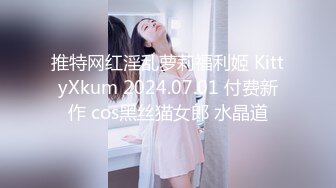 推特网红淫乱萝莉福利姬 KittyXkum 2024.07.01 付费新作 cos黑丝猫女郎 水晶道