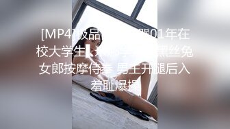 [MP4]极品白虎名器01年在校大学生▌米娜学姐 ▌黑丝兔女郎按摩侍奉 男主开腿后入羞耻爆操