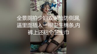 全景厕拍少妇双保险防侧漏,逼里面插入一根卫生棉条,内裤上还粘个卫生巾