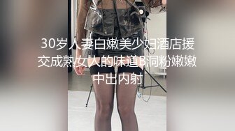 30岁人妻白嫩美少妇酒店援交成熟女人的味道B洞粉嫩嫩中出内射