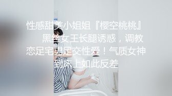 性感甜美小姐姐『樱空桃桃』❤️黑丝女王长腿诱惑，调教恋足宅男足交性爱！气质女神到床上如此反差