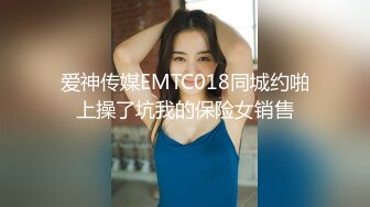 爱神传媒EMTC018同城约啪上操了坑我的保险女销售