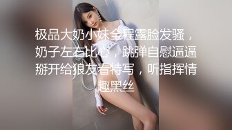 极品大奶小妹全程露脸发骚，奶子左右比心，跳弹自慰逼逼掰开给狼友看特写，听指挥情趣黑丝