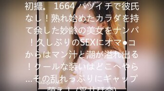 200GANA-2509 マジ軟派、初撮。 1664 バツイチで彼氏なし！熟れ始めたカラダを持て余した妙齢の美女をナンパ！久しぶりのSEXにオマ●コからはマン汁と潮が溢れ出る！クールな装いはどこへやら…その乱れっぷりにギャップ萌え！ (平井栞奈)