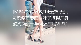 [MP4/302M]8/14最新 光头哥貌似下春药把妹子搞得浑身欲火操到一半问还痒吗VIP1196