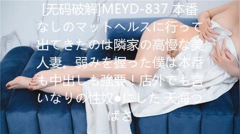 [无码破解]MEYD-837 本番なしのマットヘルスに行って出てきたのは隣家の高慢な美人妻。弱みを握った僕は本番も中出しも強要！店外でも言いなりの性奴●にした 天海つばさ