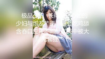 ✿极品少妇✿长得像林心如的少妇与炮友艹逼，超会吃鸡舔含吞口应接不暇，欢笑中被大屌无套狂艹！