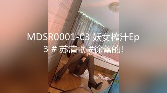 MDSR0001-03 妖女榨汁Ep3 # 苏清歌 #徐蕾的!