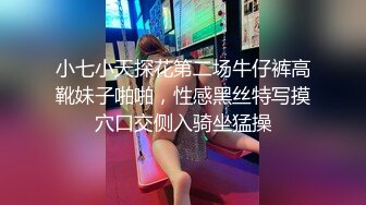 小七小天探花第二场牛仔裤高靴妹子啪啪，性感黑丝特写摸穴口交侧入骑坐猛操