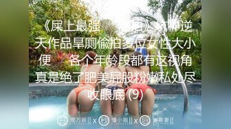 《屎上最强㊙️厕拍》坑神逆天作品旱厕偸拍多位女性大小便㊙️各个年龄段都有这视角真是绝了肥美屁股粉嫩私处尽收眼底 (9)