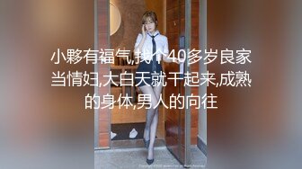 小夥有福气,找个40多岁良家当情妇,大白天就干起来,成熟的身体,男人的向往