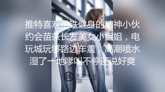 推特喜欢撸铁健身的精神小伙约会苗条长发美女小姐姐，电玩城玩够路边车震，高潮喷水湿了一地嗲叫不停还说好爽