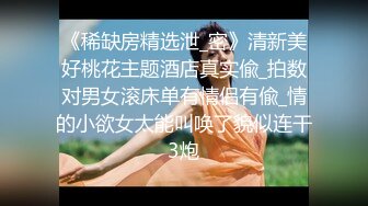 《稀缺房精选泄_密》清新美好桃花主题酒店真实偸_拍数对男女滚床单有情侣有偸_情的小欲女太能叫唤了貌似连干3炮