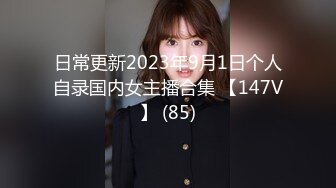 日常更新2023年9月1日个人自录国内女主播合集 【147V】 (85)