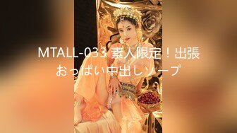 MTALL-033 素人限定！出張おっぱい中出しソープ