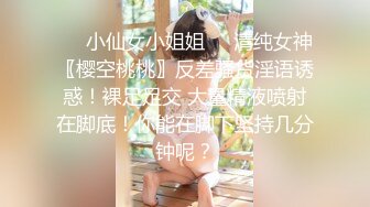 ❤️小仙女小姐姐❤️清纯女神〖樱空桃桃〗反差骚货淫语诱惑！裸足足交 大量精液喷射在脚底！你能在脚下坚持几分钟呢？