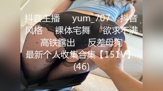 抖音主播❤️yum_707 ☆抖音风格❤️裸体宅舞❤️欲求不满❤️高铁露出❤️反差母狗❤️最新个人收集合集【151V】 (46)