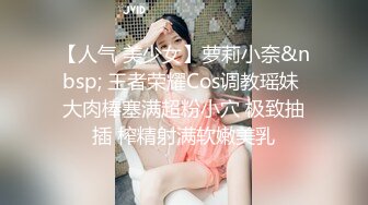 【人气 美少女】萝莉小奈&nbsp; 王者荣耀Cos调教瑶妹 大肉棒塞满超粉小穴 极致抽插 榨精射满软嫩美乳