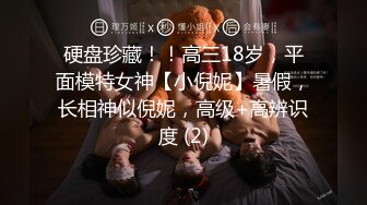 硬盘珍藏！！高三18岁，平面模特女神【小倪妮】暑假，长相神似倪妮，高级+高辨识度 (2)