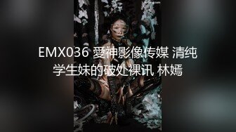 EMX036 愛神影像传媒 清纯学生妹的破处裸讯 林嫣