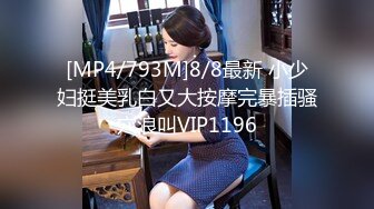 [MP4/793M]8/8最新 小少妇挺美乳白又大按摩完暴插骚穴浪叫VIP1196