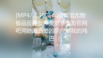 [MP4/ 1.39G] 风骚御姐尤物 极品反差女神吴梦梦女友在网吧用她湿漉漉的阴户操我的鸡巴