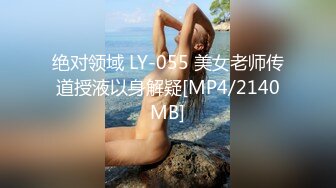 绝对领域 LY-055 美女老师传道授液以身解疑[MP4/2140MB]